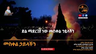 ታቦት ገዳማት ፀበሉ ትምክታችን ነው መስቀሉ [upl. by Eizus]