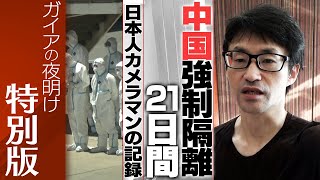 中国強制隔離21日間 日本人カメラマンの記録【ガイアの夜明け 特別版】（2021年8月6日） [upl. by Joye]