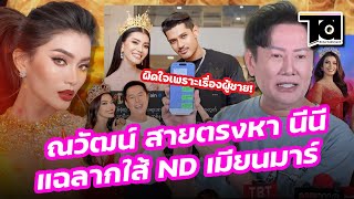 ณวัฒน์ สายตรงหา นีนี รอง 1 MGI มิสแกรนด์เมียนมา 2023 แฉลากใส้ ND มิสแกรนด์เมียนมา [upl. by Alguire281]