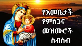 ለእመቤታችን ድንግል ማርያም የተዘመሩ መዝሙሮችyeemebetachn mezmurethiopian orthodox mezmur [upl. by Yhtomit]