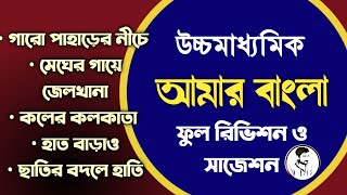 উচ্চমাধ্যমিক আমার বাংলা রিভিশন ও সাজেশন ২০২৫  HS Bengali suggestion 2025 Amar Bangla [upl. by Dareg]