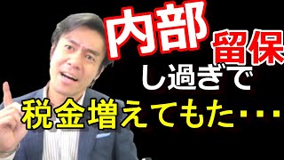 内部留保し過ぎたらさらに法人税が上乗せされるって本当なのか？【留保金課税とその対策】 [upl. by Laeynad]