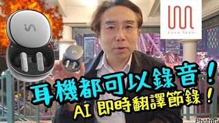 【Viaim】實測全球首款 ChatGPT AI 智能驅動錄音耳機 可隨時通話錄音AI翻譯做總結！自動會議紀錄！ [upl. by Uziel767]