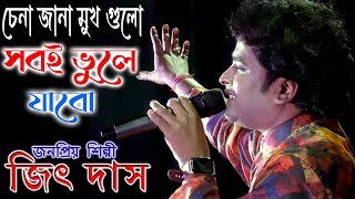 চেনা জানা মুখ গুলো সবই ভুলে যাবো  Jeet Das Baul  জিৎ দাস  চার কাহারে চেপে যেদিন [upl. by Asile959]