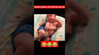 হাসতে হাসতে পেট ব্যাথা হয়ে যাবে 😂। ফানি ভিডিও। বাংলা ফানি ভিডিও।shorts funny facts share [upl. by Iaoh]