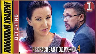 Некрасивая подружка 4 2021 Любовный квадрат 1 серия Детектив сериал премьера [upl. by Eelarac]