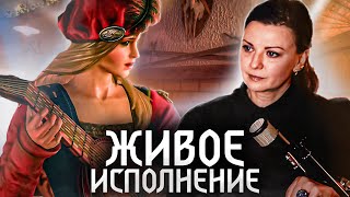 Песня Присциллы от актрисы озвучки Ведьмак 3 Ноны Трояновской  первое живое исполнение feat Найтмэр [upl. by Noxaj602]