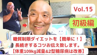 糖質制限ダイエットを【簡単に！】長続きするコツをお伝え致します。【体重185kgから109kg減量amp2型糖尿病は改善チャンネル】（Vol15） [upl. by Pepillo]