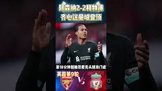 英超第9轮，阿森纳 22 利物浦Arsenal 22 Liverpool送曼城登顶英超榜首premierleague arsenal liverpool 英超 shorts [upl. by Vilma567]