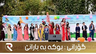 گۆرانی  بوكه‌ به‌ بارانێ l Gorani Mnalan  Bwka ba barane Rwmal [upl. by Cherise]