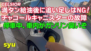 ガソリン満タン給油は危険です チャコールキャニスターが壊れると車内がガソリン臭い 室内に生ガスの臭いが充満します [upl. by Ulric]