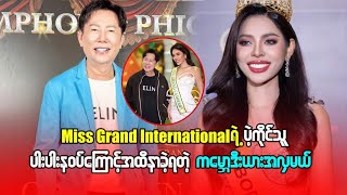 Miss Grand International ရဲ့ပဲ့ကိုင်သူ ပါးပါးနဝပ်ကြောင့် အထိနာခဲ့ရတဲ့ ကမ္ဘောဒီးယားအလှမယ် [upl. by Aisercal166]