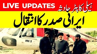 🟢LIVE Irans President Ebrahim Raisi feared dead as crashed helicopter wreckage foundg  News18 [upl. by Nollahs248]