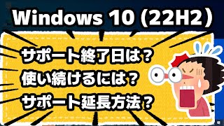 【Windows 10】サポート終了日は？使い続けるには？サポート延長できる？ESU とは？ [upl. by Halima]