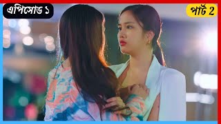 Gap The Series 😍 Ep  1 💕 Part  2 🥰 লাভ স্টোরি 🥰 Most Popular Thai GL Series  Series Outline [upl. by Dickey]