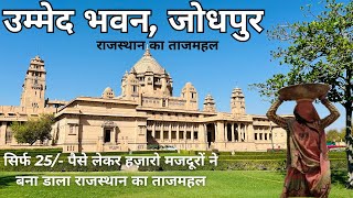 100 Year Old Umaid Bhawan Palace Jodhpur  सिर्फ 25 पैसे लेकर हज़ारो मजदूरों ने बना डाला ताजमहल [upl. by Linden740]