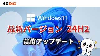 【Windows 11 24H2】リリース日が決定⁉その注目機能·CPU要件とアップデートする方法｜Tenorshare 4DDiG [upl. by Ramyaj]