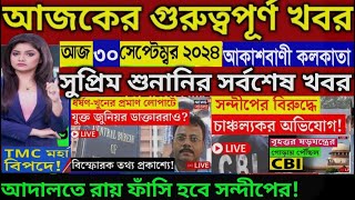 🔴Today West bengal Breaking Newskolkata Bulletin Live Newsakashvani Liveআকাশবাণী স্থানীয় খবর Live [upl. by Massie350]