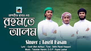 রহমতে আলম নুরে মুজাচ্ছামতাশরীফ হাসানRohmote AlomTasrif HasanMahdi Islamic TV [upl. by Eehtomit]