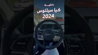 نظرة سريعة على داخلية كيا سيلتوس 2024 🔥انتظروا تجربتنا الكاملة للسيارة 🚗⏳ 👌🏼 [upl. by Ahtivak664]