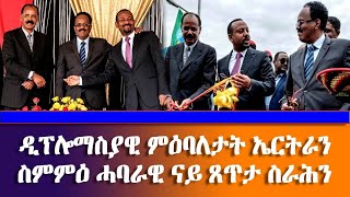 ዲፕሎማስያዊ ምዕባኤታት ኤርትራን ስምምዕ ሓባራዊ ናይ ጸጥታ ስራሕን  DimTsi Hafash Eritreaድምጺ ሓፋሽ ኤርትራ [upl. by Hauge]