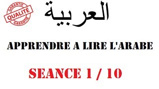 Apprendre à lire lArabe Séance 1 [upl. by Slemmer]