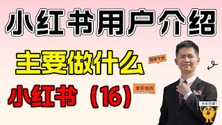 小红书店铺用户介绍主要是做什么？小红书店铺运营必须要懂的操作 [upl. by Thurstan]