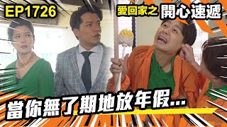 愛．回家之開心速遞 第1726集  當你無了期地放年假｜處境喜劇｜港劇｜爆笑｜劇集｜愛情｜TVB港劇精華｜喜劇｜電視劇｜羅樂林｜劉丹｜林淑敏｜許家傑｜張景淳｜呂慧儀 ｜周嘉洛 [upl. by Enilkcaj387]