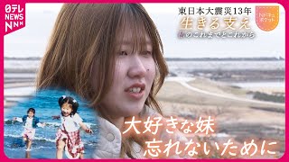 【NNNドキュメント】あの日見た壮絶な光景… quot語ることquotを決めた姉 亡き妹とこれからへの思い 東日本大震災13年〜生きる支え〜 NNNセレクション [upl. by Enitsenrae]