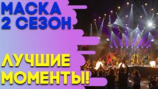 ЛУЧШИЕ МОМЕНТЫ  ШОУ «МАСКА» 2 СЕЗОН [upl. by Verity]