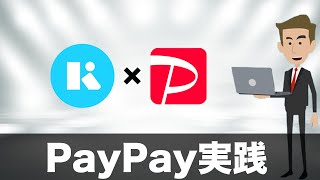 【3Dセキュア】KyashCard×PayPayで決済してみた！（キャッシュレス／スマホ決済／お得） [upl. by Guillemette817]