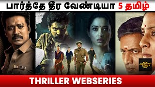 5 MUST SEE TAMIL THRILLER WEB SERIES [upl. by Azeret]