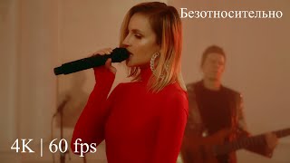 Polina Gagarina  Полина Гагарина   Безотносительно  Official Video 4K  60 fps [upl. by Melanie]