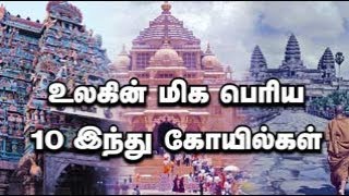 உலகின் மிகப் பெரிய 10 இந்து கோவில்கள் [upl. by Vigen]