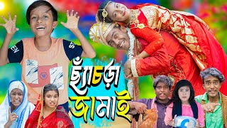 ছ্যাঁচড়া জামাই  Chachra Jamai। No 1 Gramin TV Latest Bangla Funny natok 2024 indian [upl. by Decrem514]