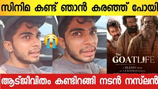 രാജുവേട്ടൻ ഇങ്ങനെ ചെയ്യുമെന്ന് പ്രതീക്ഷിച്ചില്ല😭ഞെട്ടലോടെ നസ്‌ലൻ  Naslan Gafoor About Aadujeevitham [upl. by Fabe537]