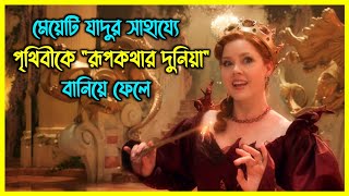 মেয়েটি যাদুর সাহায্যে পৃথিবীতে রূপকথার দুনিয়া বানিয়ে ফেলে। এরপর যা হয় [upl. by Nataniel]