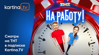 Скетчшоу «На работу»  Смотреть на KartinaTV [upl. by Akiemat]