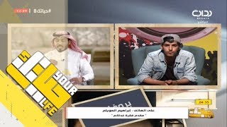 حياتك8  بروفايلك  مداخلة إبراهيم السويلم هاتفياً وبجاد الروقي  أطب وانكسر عادي [upl. by Namsu]