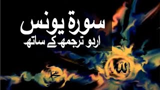 Surah Younas with Urdu Translation 010 Jonah raaheislam9969 [upl. by Saerdna]