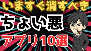 【即削除】パソコンを蝕む「ちょいワル」アプリ10選！今すぐ確認、放置すると大変なことに [upl. by Genie]