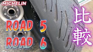 116 バイク【ミシュラン】のタイヤ【ROAD 5】と【ROAD 6】あなたはどっち派？【MICHELIN】 [upl. by Aguste]