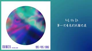 【韓繁中字】BUMZU 범주 － How u doin With SoulStar With 소울스타 [upl. by Enrahs591]