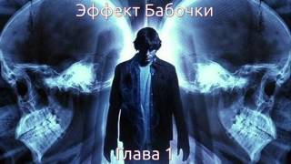 Джеймс Сваллоу  Эффект Бабочки  Глава 1 аудиокнига [upl. by Ringo598]