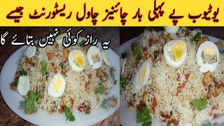 Chinese rice restaurant styleVery Delicious recipe  Made by RaBiA Kitchen [upl. by Nehemiah]