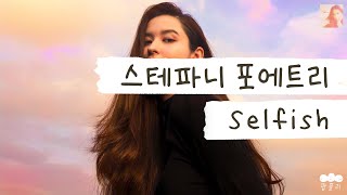 이기적이게도 널 갖고 싶어 🖤 가사 번역 스테파니 포에트리 Stephanie Poetri  Selfish [upl. by Giraud]