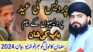 Pardasi ki Eid quotپردیسی کے دکھ quot Pardas k Dukh quot bayan By Allama Zahid Nadeem Sultani quot Baap ki Sha [upl. by Mahan678]