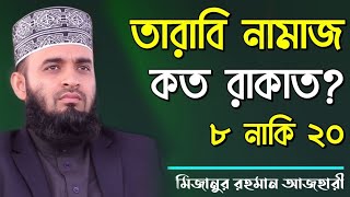 তারাবির নামাজ কত রাকাত  মিজানুর রহমান আজহারী  tarabi namaz koto rakat by Mizanur Rahman Azhari [upl. by Eiuqram]