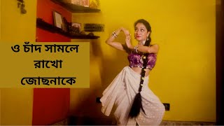 ও চাঁদ সামলে রাখো জোছনাকে Dance Cover By ShramanaShramanas Dance [upl. by Aronos]