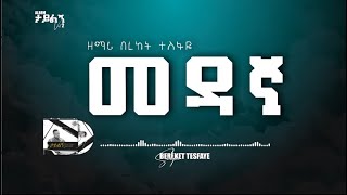 6 Bereket Tesfaye መዳኛ ነህ Medanga Neh በረከት ተስፋዬ መዳኛ ነህ [upl. by Ellehs]